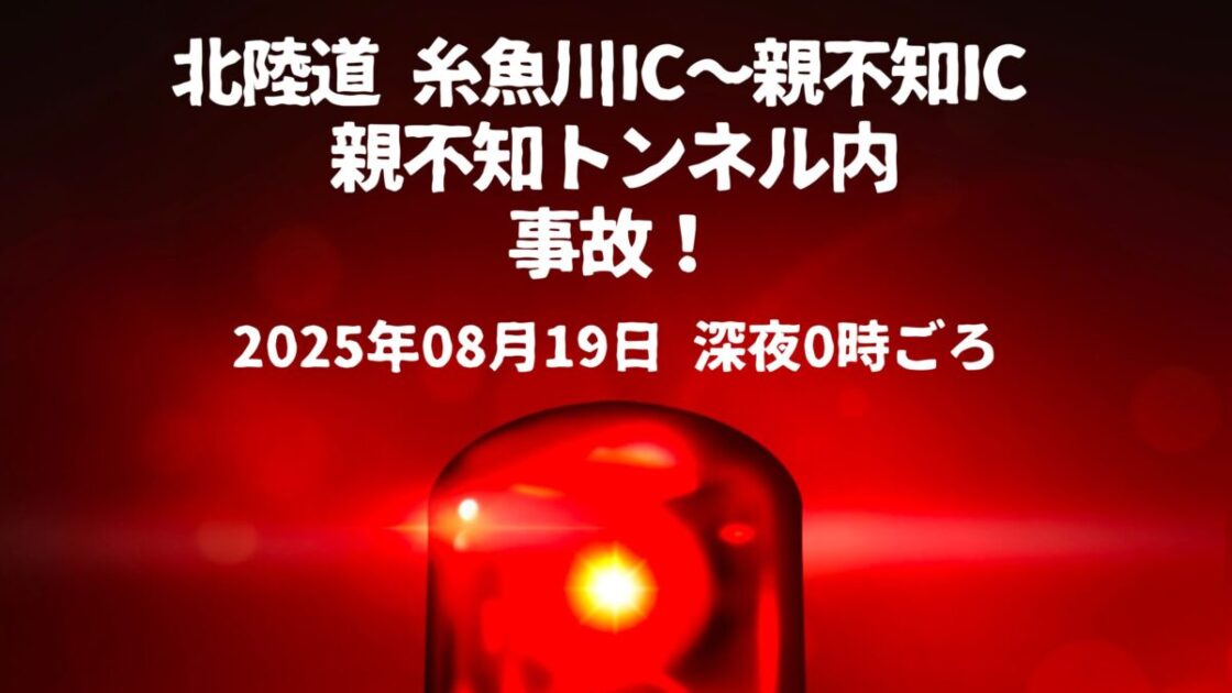 親不知トンネル内車両火災