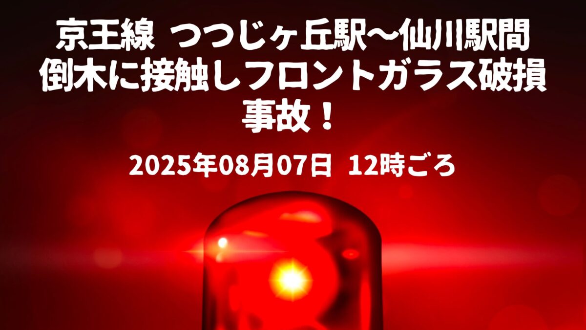 京王線倒木に接触事故