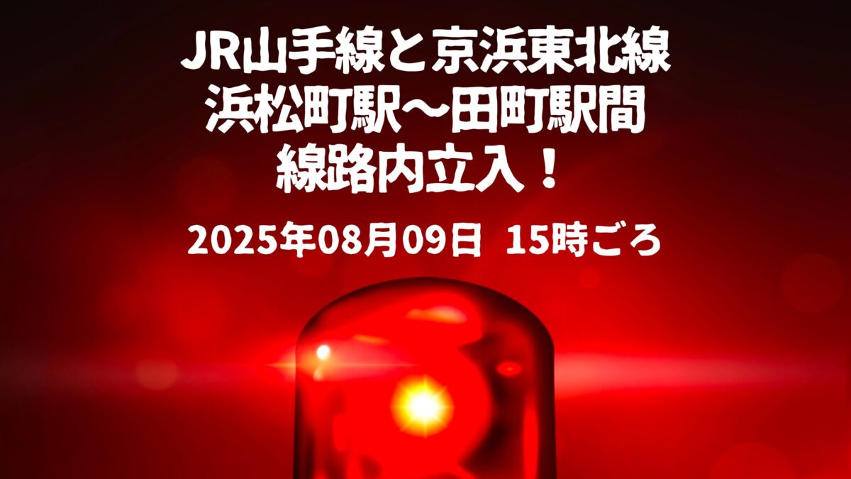 線路内立入事件