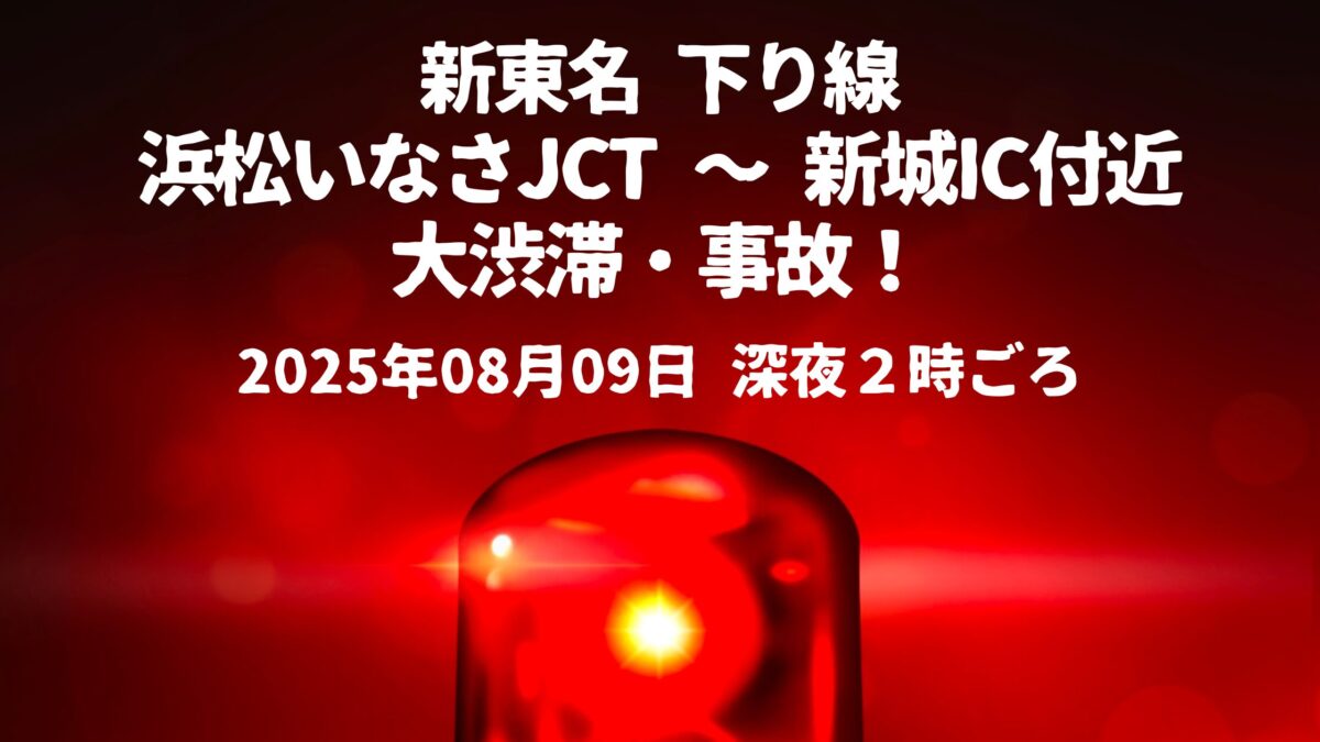 浜松いなさJCT ～ 新城IC付近事故