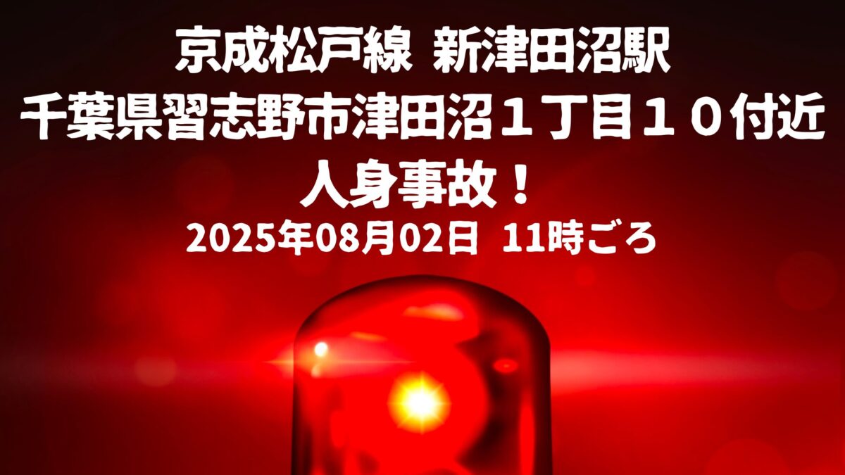 新津田沼駅人身事故