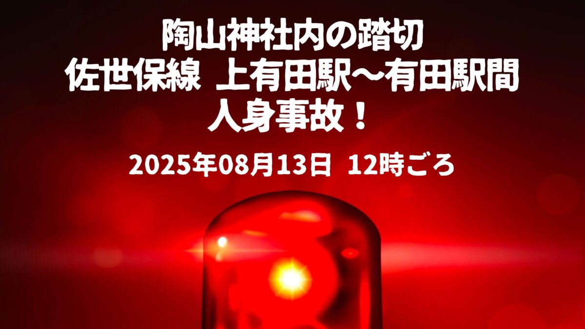陶山神社内の踏切で人身事故