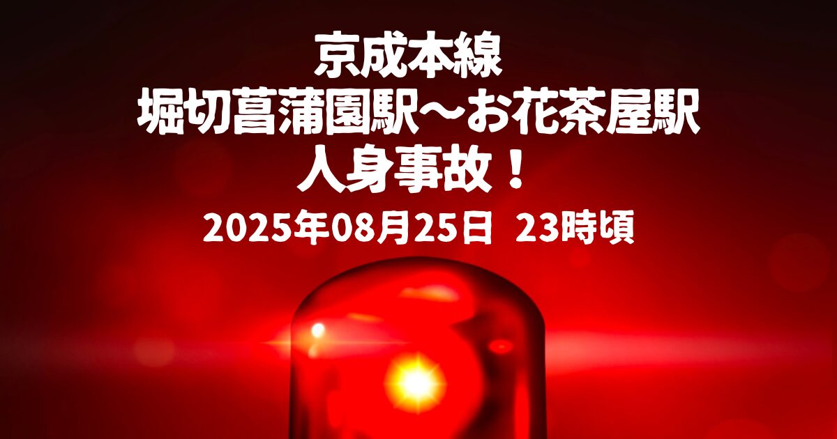 堀切菖蒲園駅～お花茶屋駅人身事故