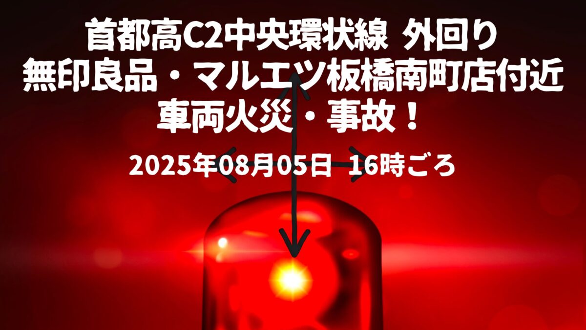 首都高C2中央環状線 外回り車両火災