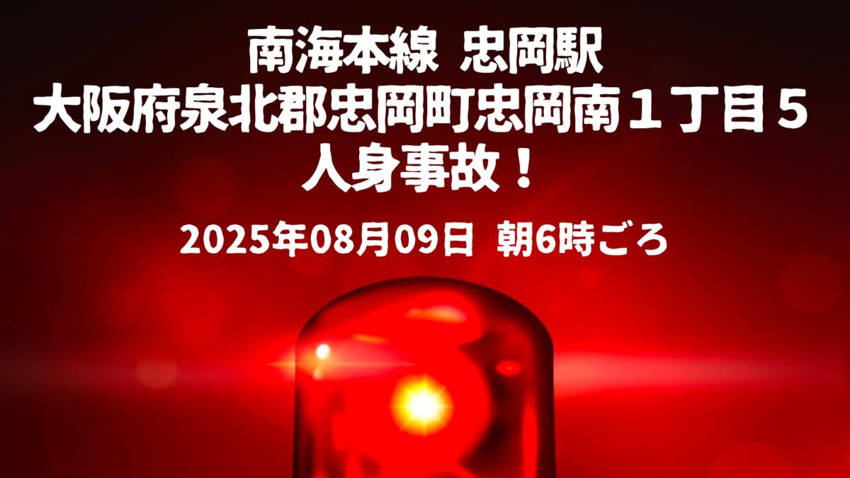 忠岡駅人身事故