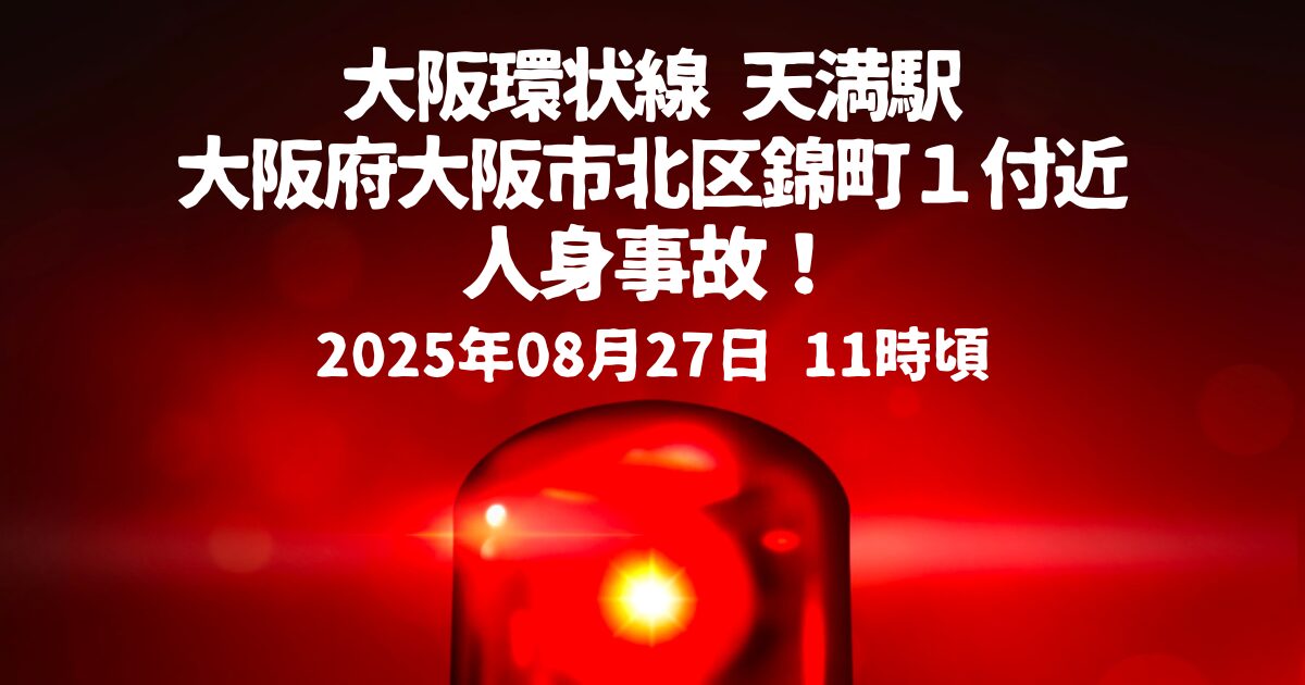 天満駅人身事故