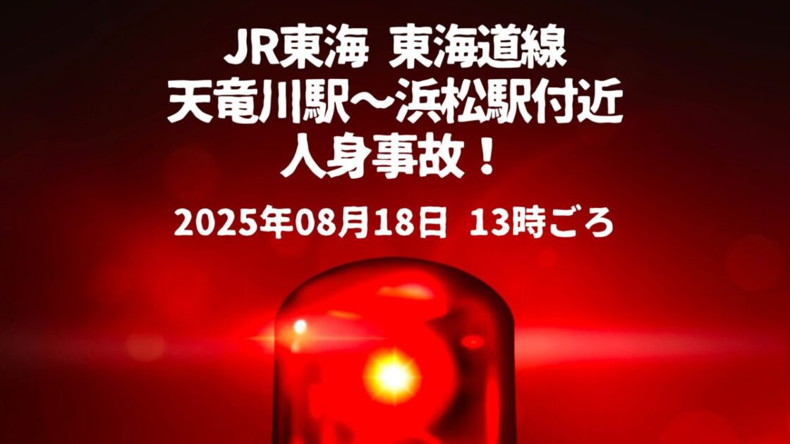 天竜川駅〜浜松駅人身事故