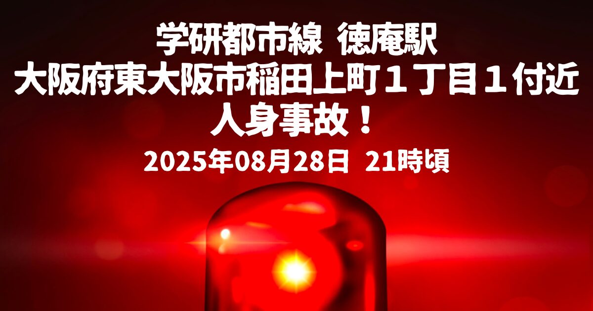 学研都市線 徳庵駅人身事故