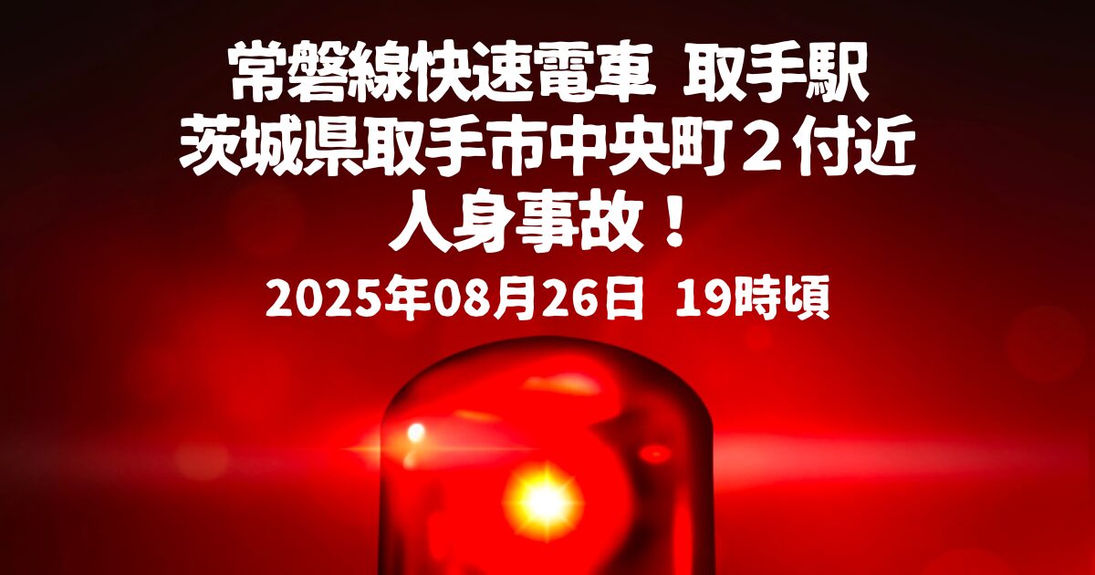 取手駅 人身事故