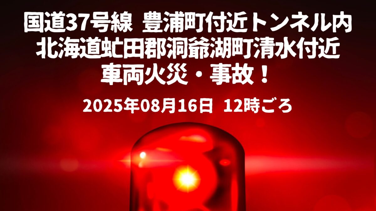 国道37号線 豊浦町付近トンネル内車両火災