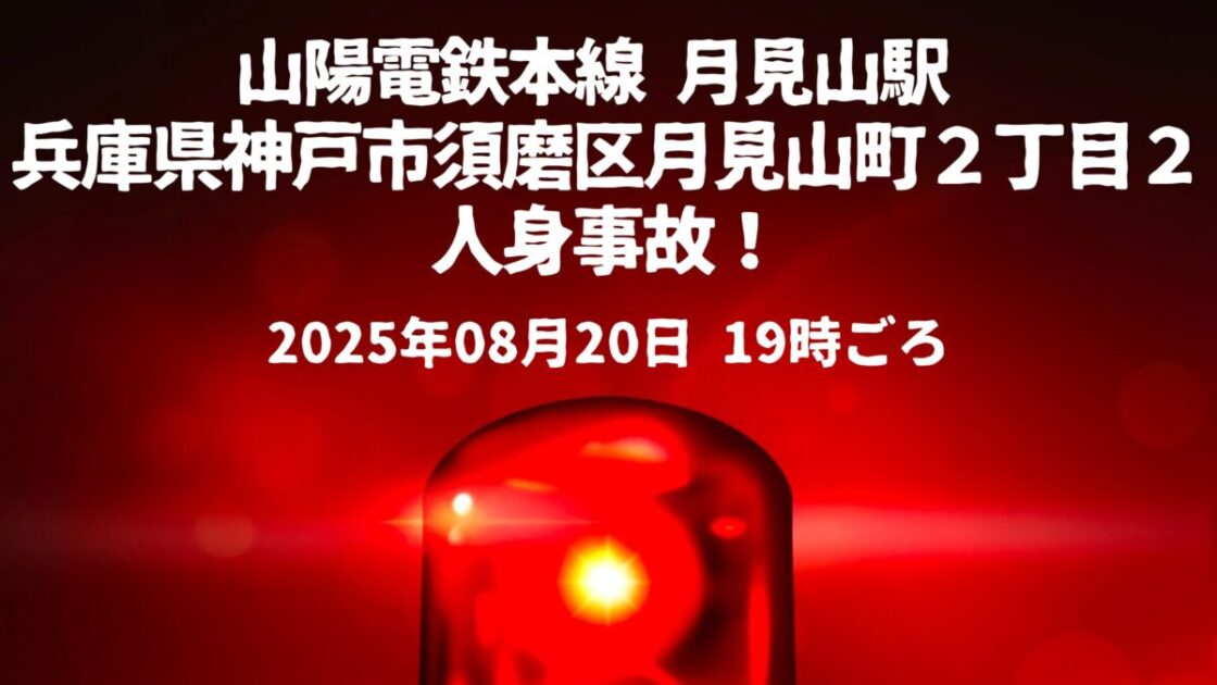 月見山駅人身事故