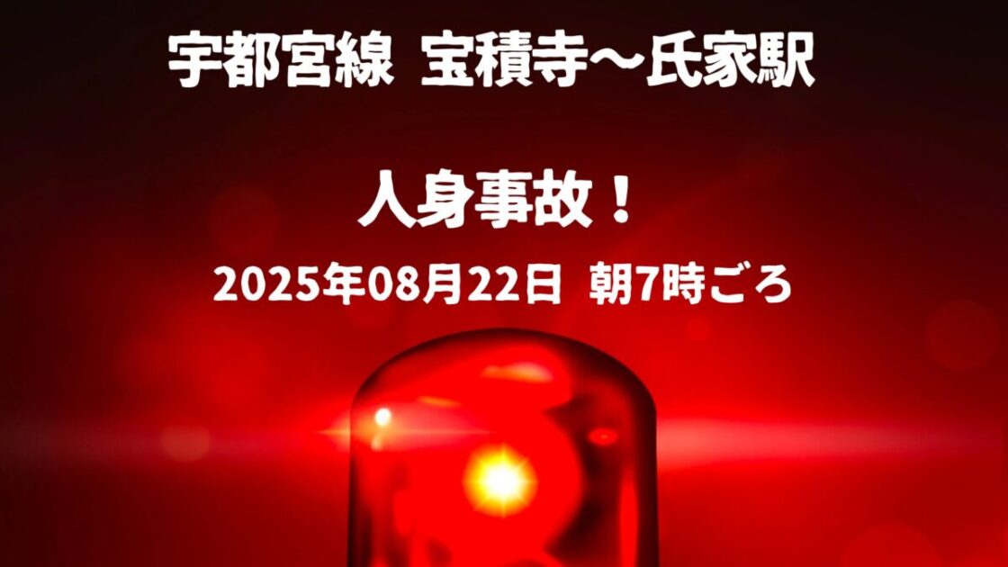 宝積寺～氏家駅人身事故