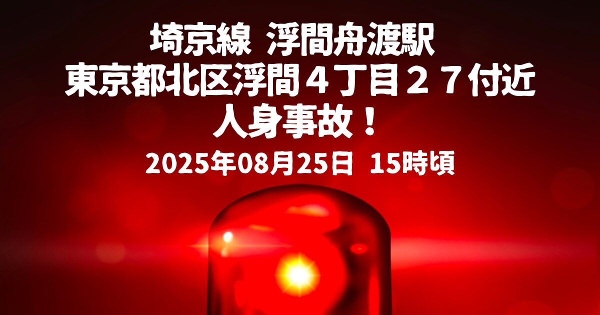 浮間舟渡駅人身事故