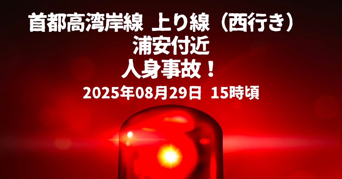 首都高湾岸線 上り線（西行き） 浦安付近事故