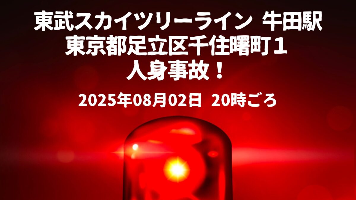 牛田駅人身事故