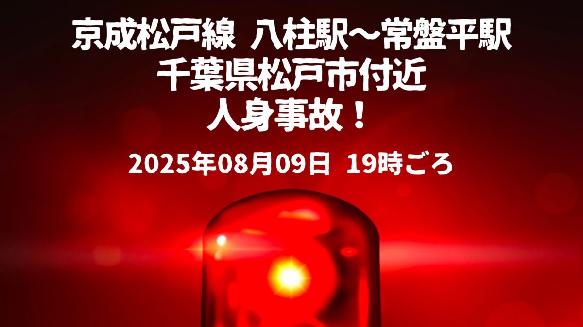 八柱駅～常盤平駅人身事故