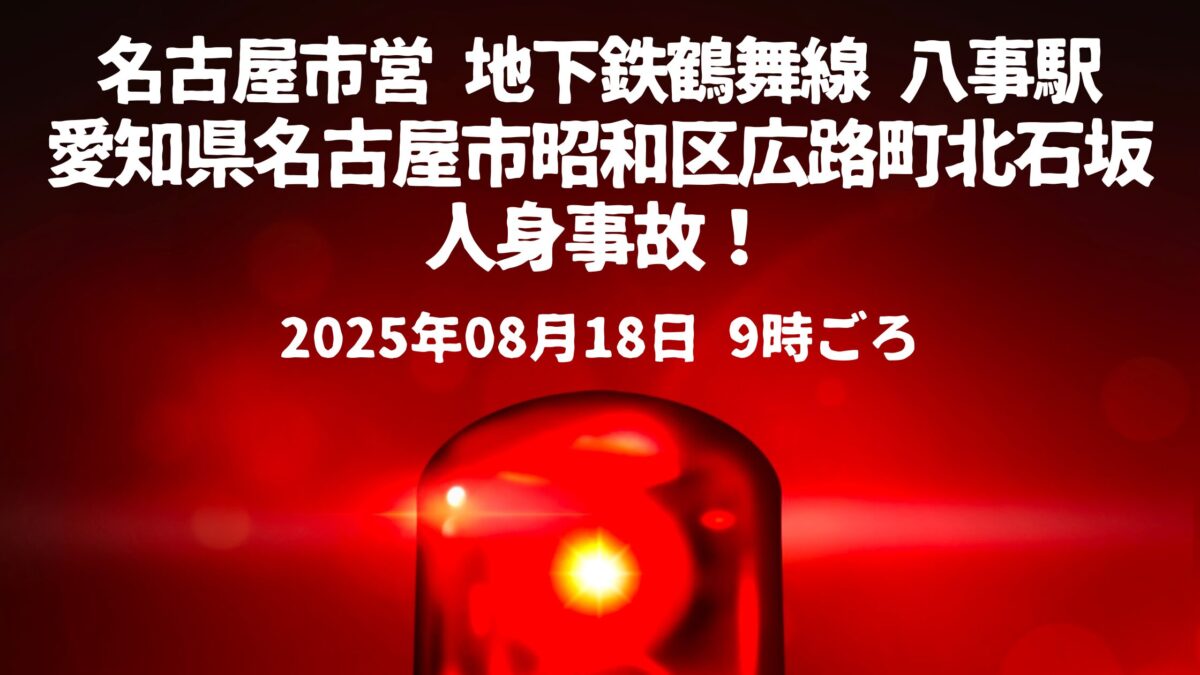 地下鉄鶴舞線 八事駅人身事故