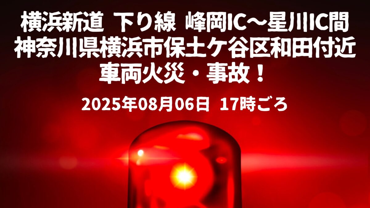 横浜新道和田付近車両火災