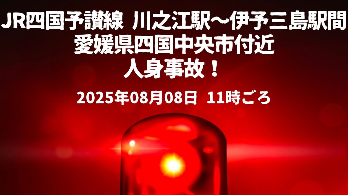 予讃線 川之江駅〜伊予三島駅間人身事故