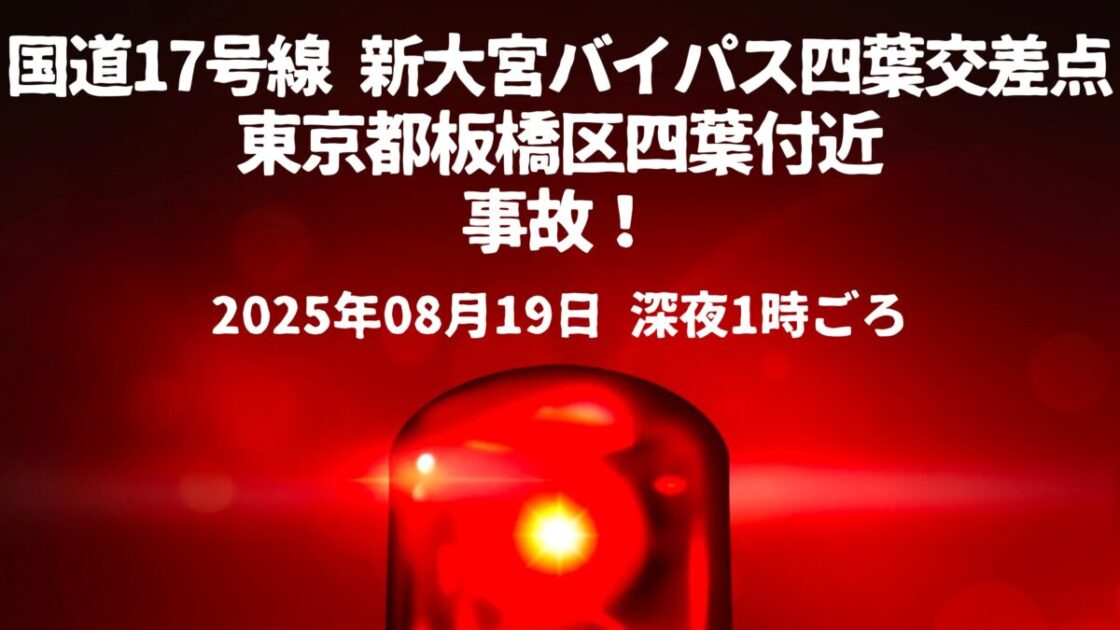 新大宮バイパス四葉交差点事故