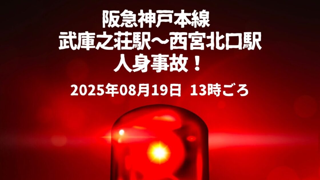 武庫之荘駅〜西宮北口駅人身事故