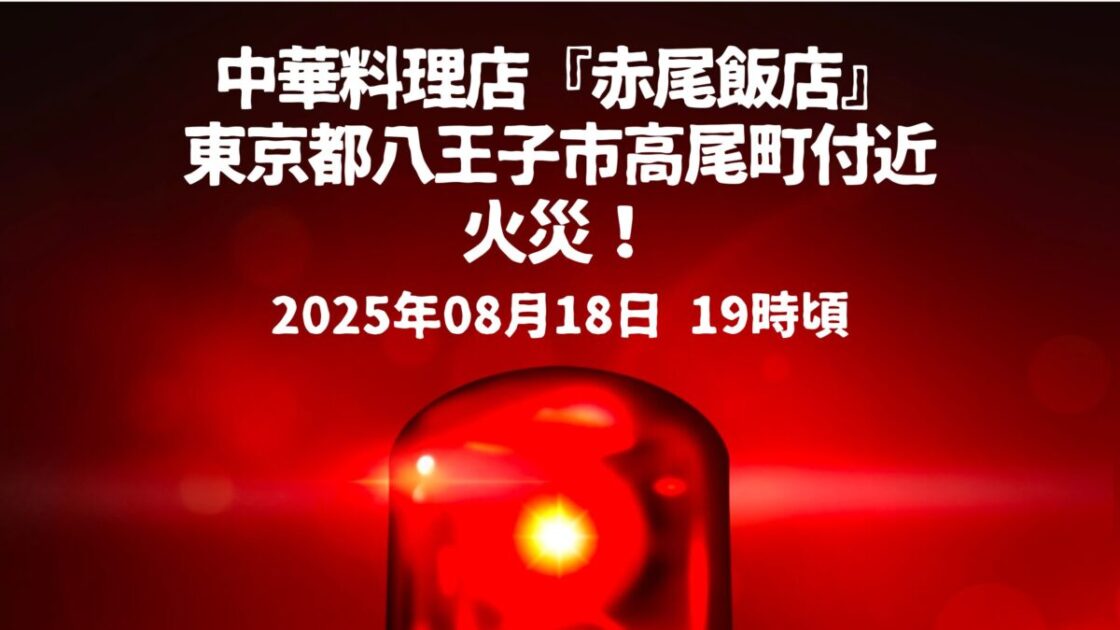 赤尾飯店火事