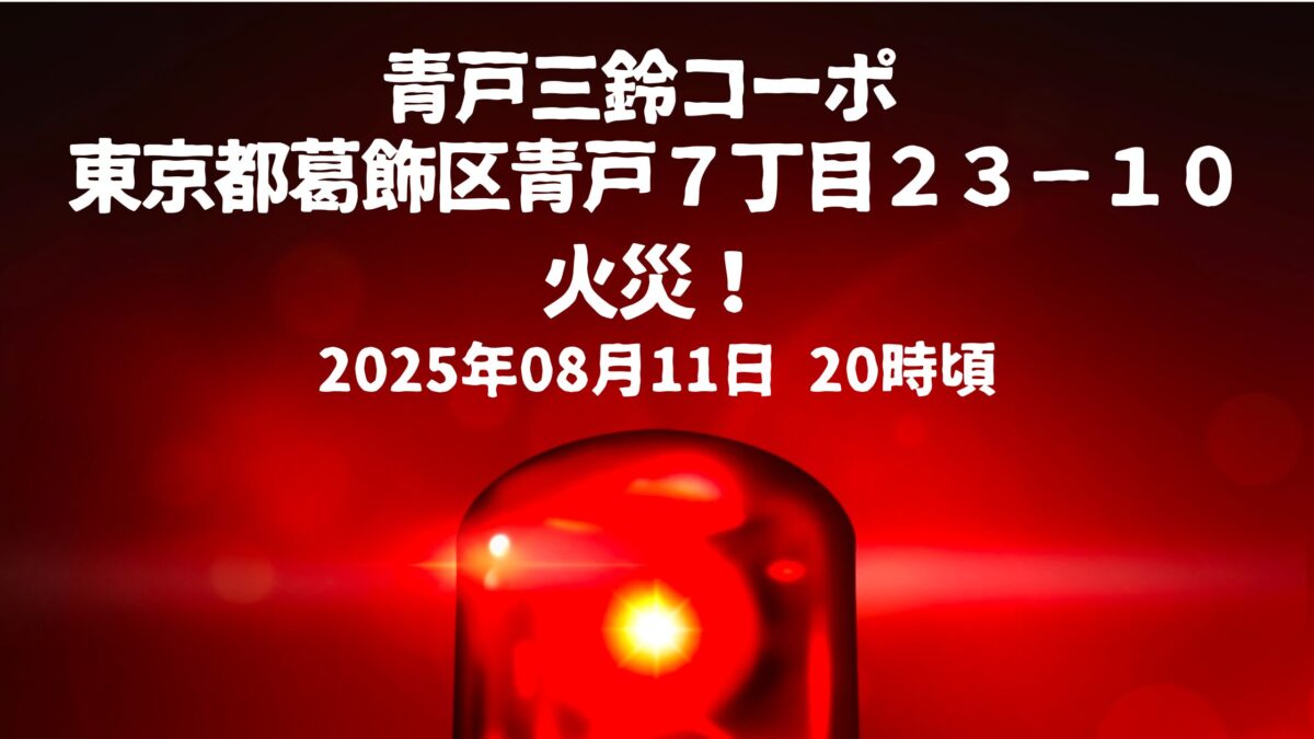 青戸三鈴コーポ火事