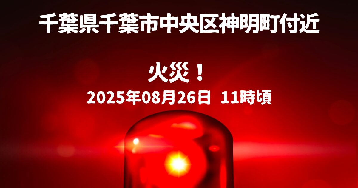 千葉市中央区神明町付近火事