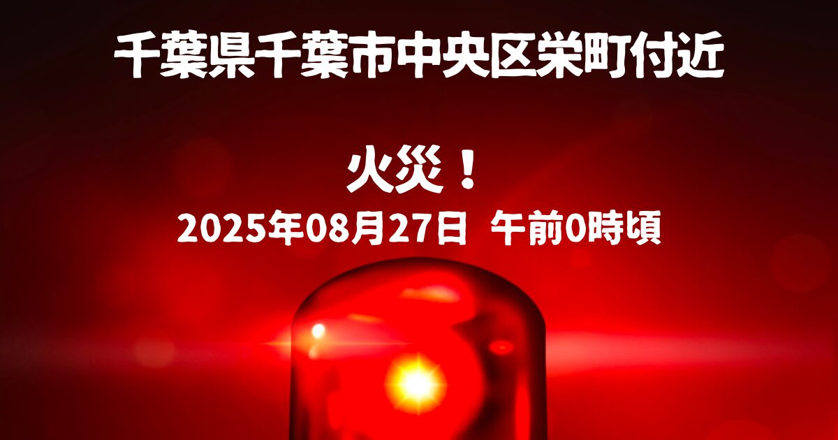 中央区栄町付近火事