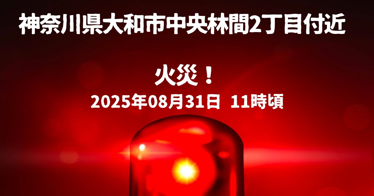 中央林間2丁目付近火事
