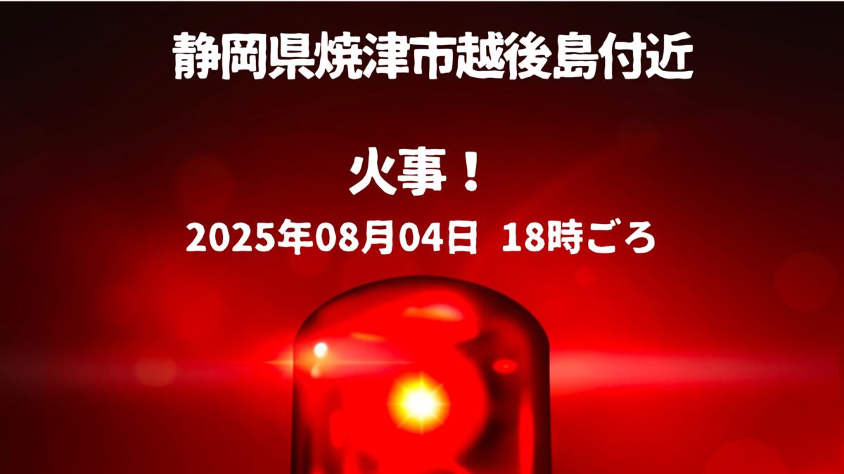 越後島付近火事