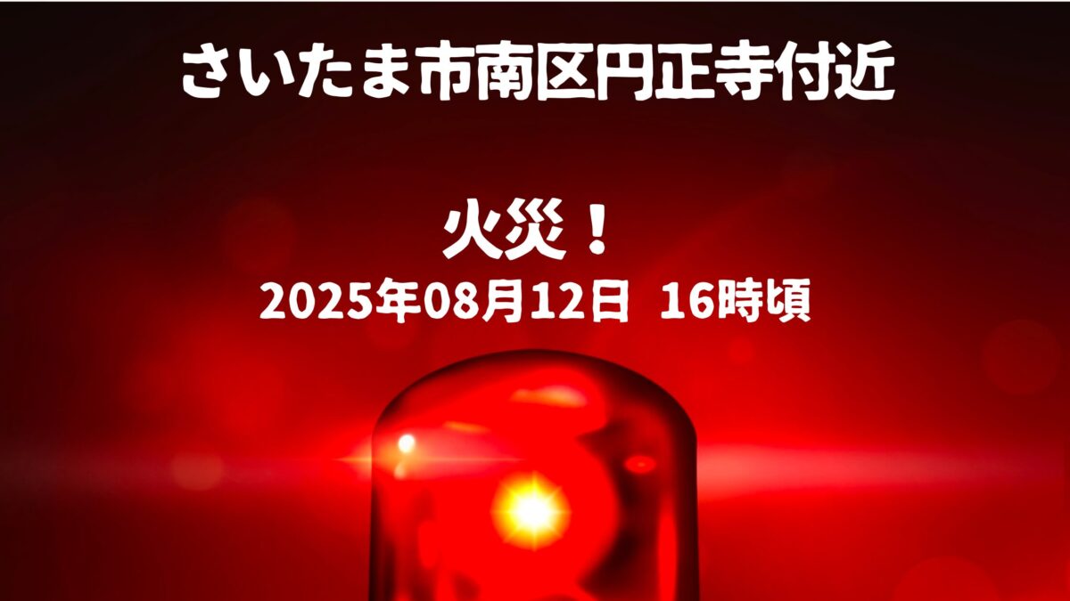 円正寺付近火事