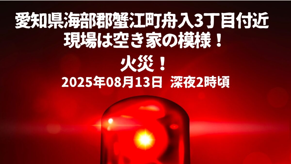 舟入3丁目付近火事