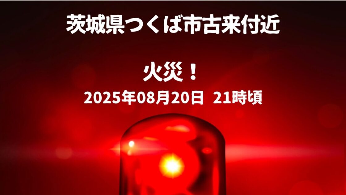 つくば市古来付近火事