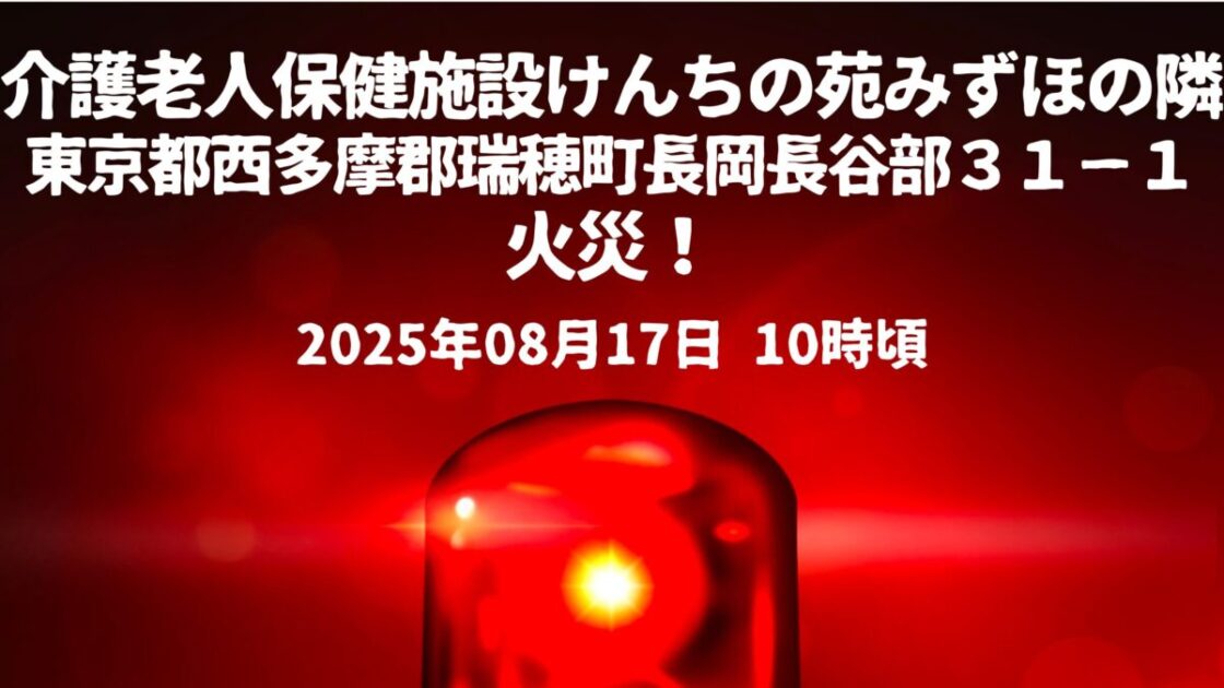 けんちの苑みずほの隣火事