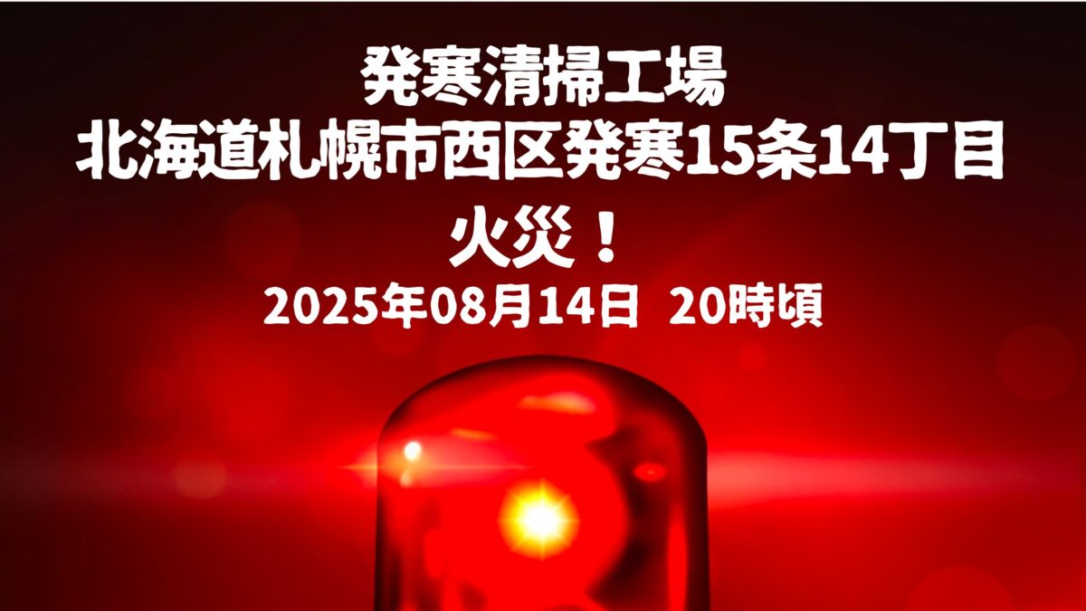 発寒清掃工場火事