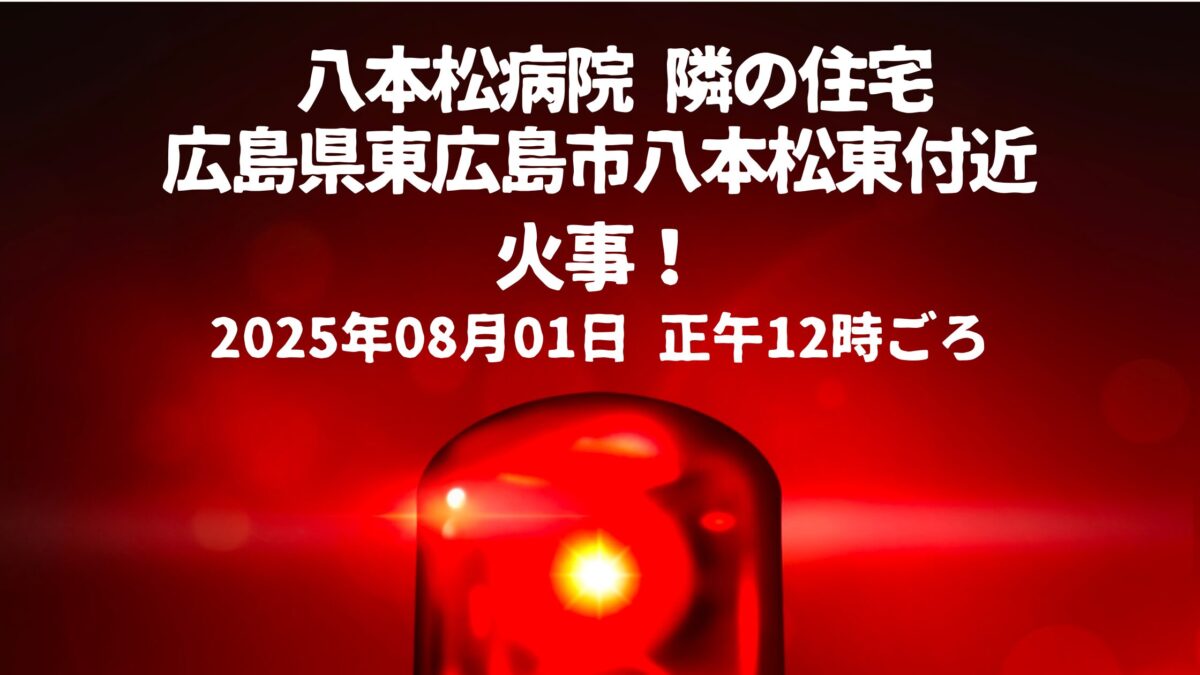 八本松病院 隣の住宅火事