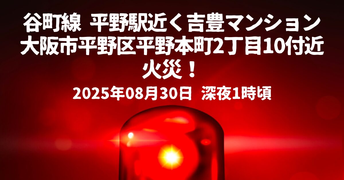 吉豊マンション火事