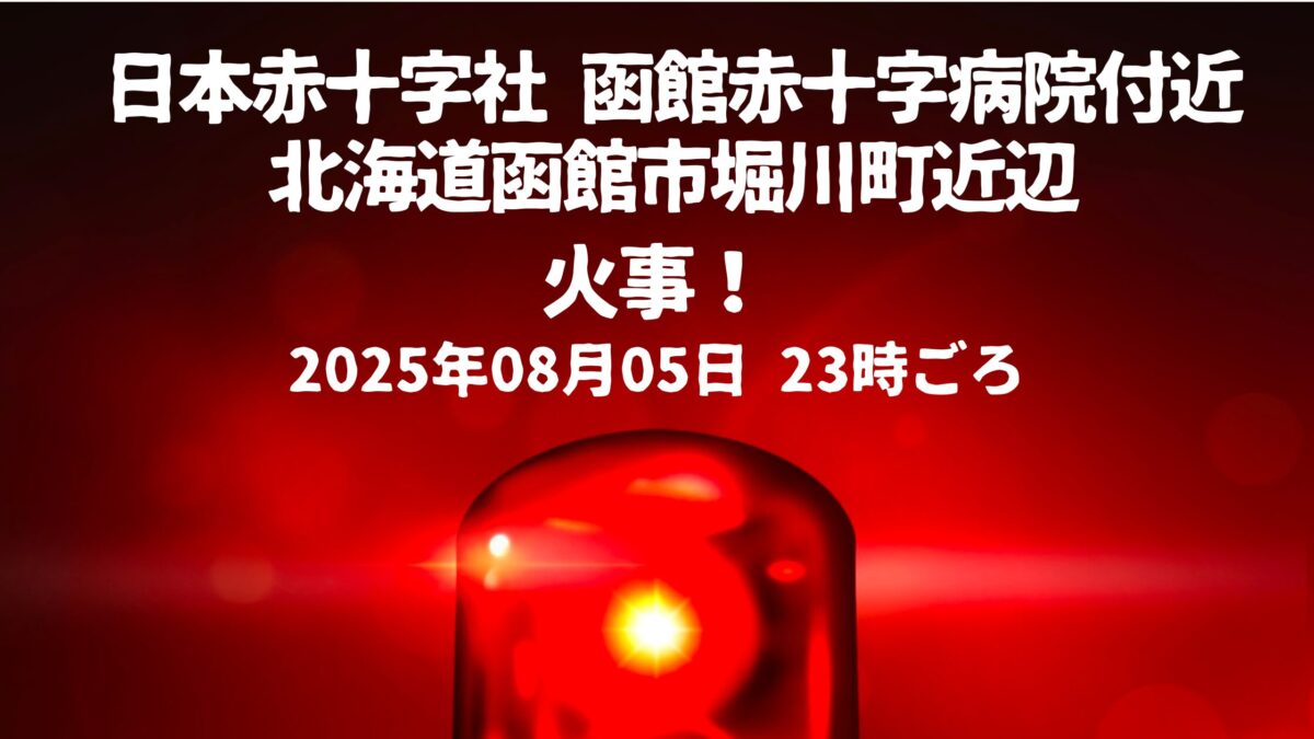 函館市堀川町近辺火事
