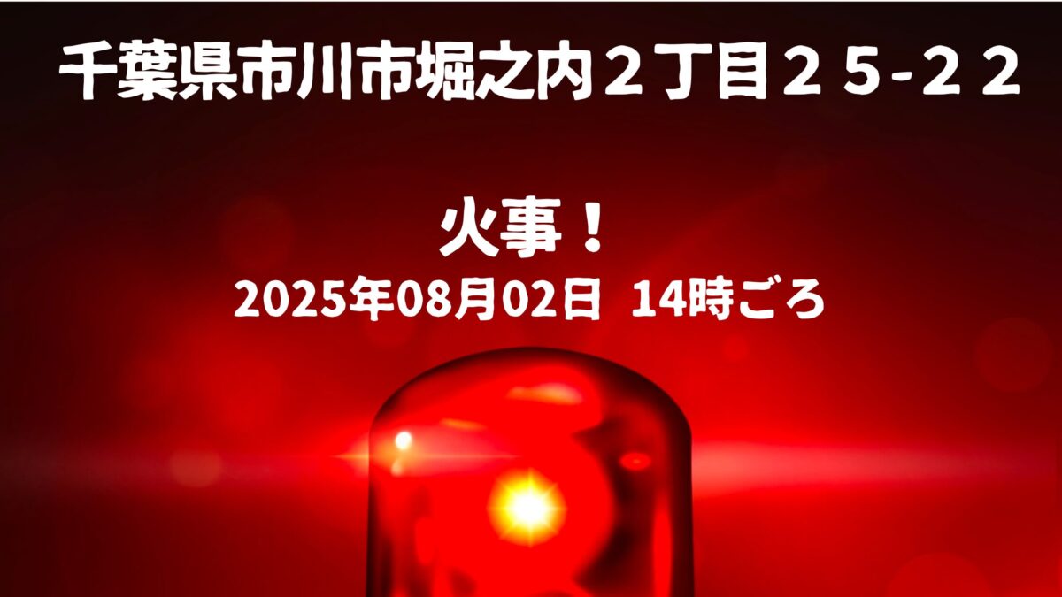 市川市堀之内２丁目２５火事