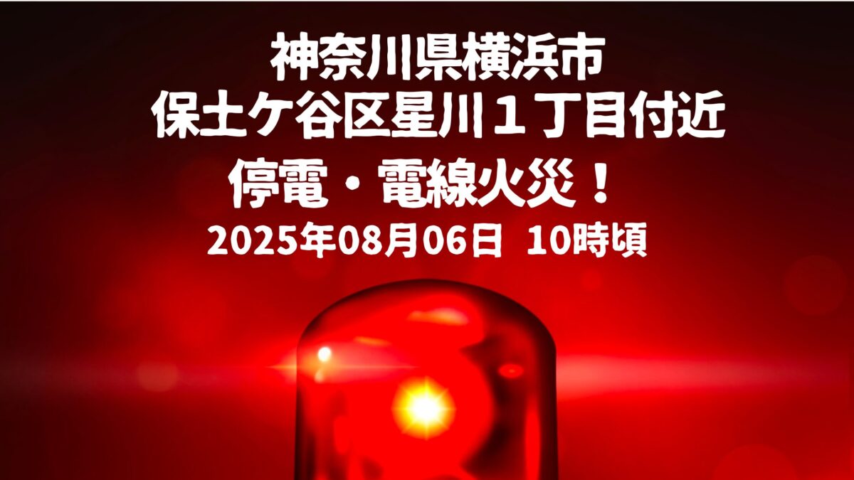 保土ケ谷区星川１丁目付近電線火災による停電