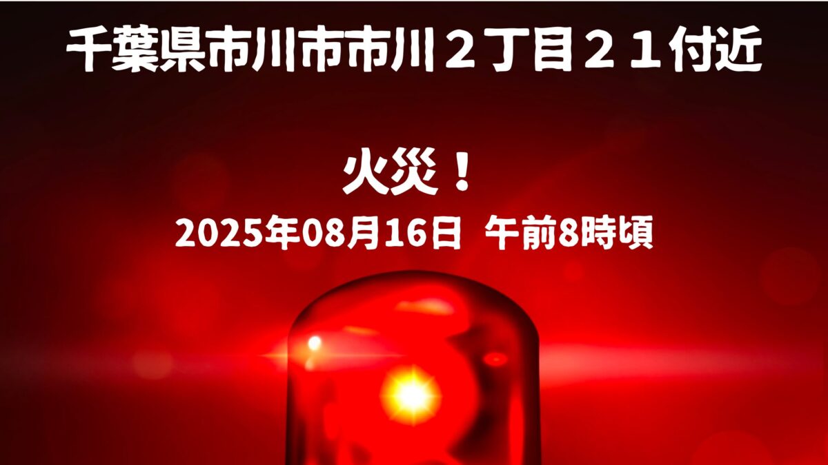 千葉県市川市市川２丁目２１付近火事