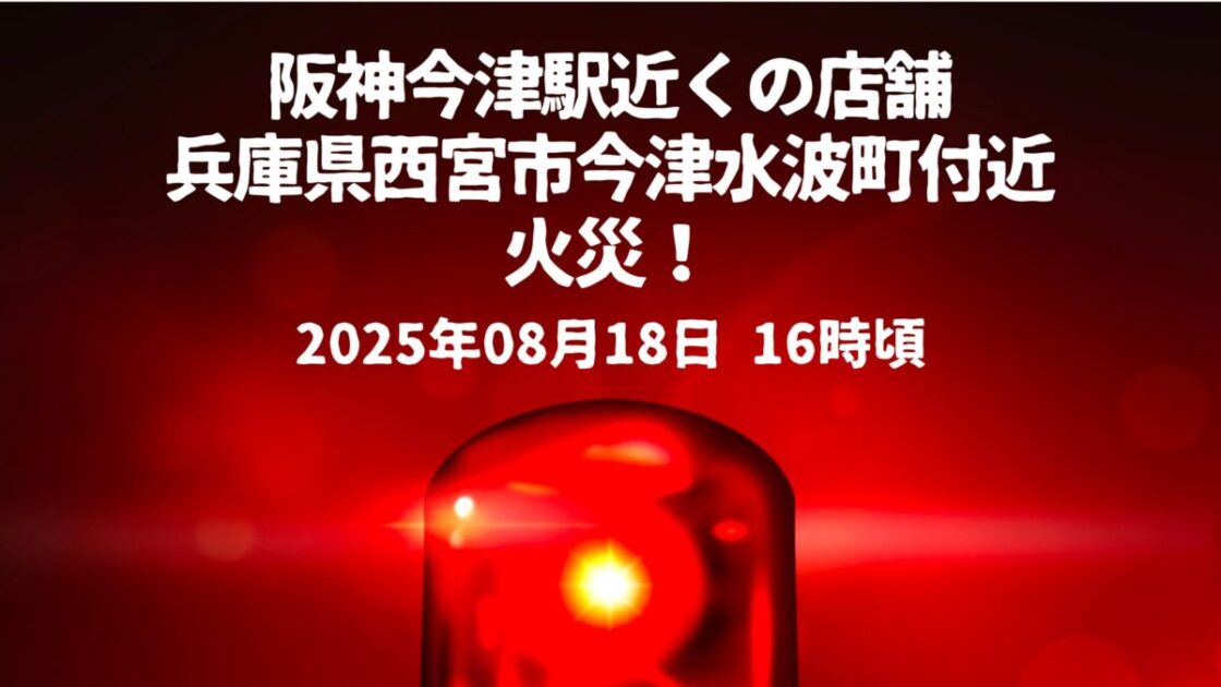 今津駅近く火事
