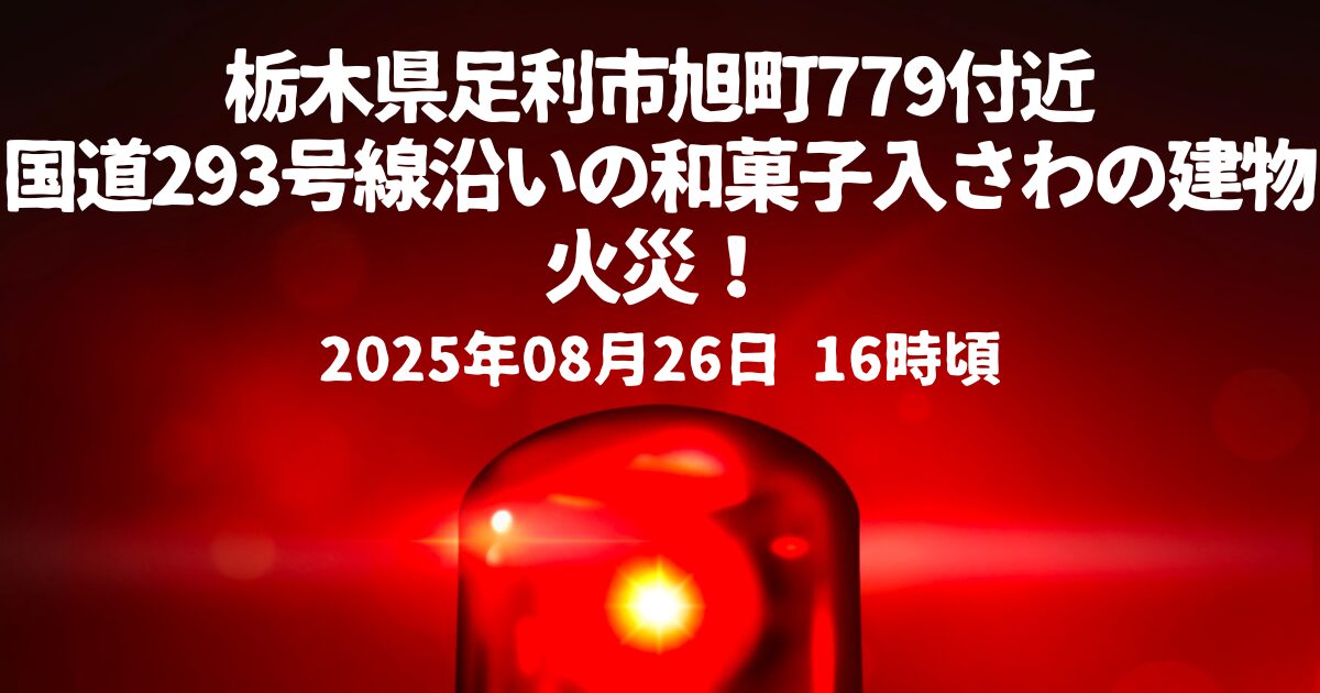 和菓子入さわの建物火事