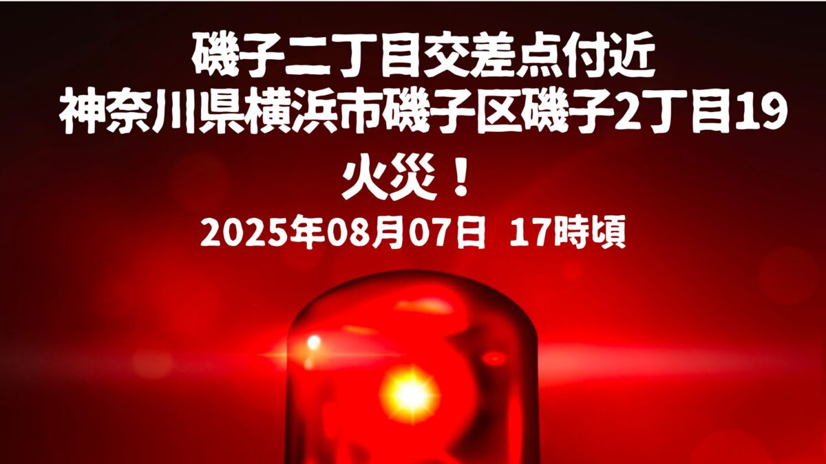 磯子二丁目火事