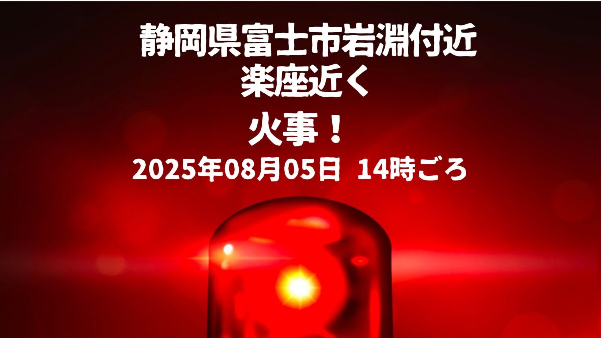 EXPASA富士川 (上り)楽座近く火事
