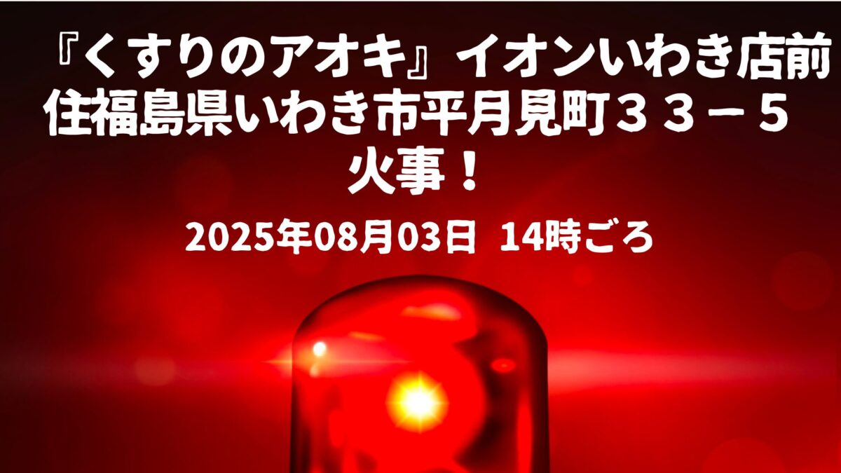 イオンいわき店前『くすりのアオキ』火事
