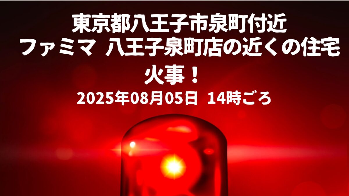 八王子市泉町ファミマ近く住宅火事