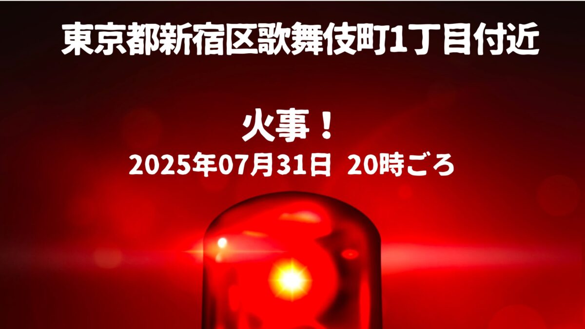 歌舞伎町１火事