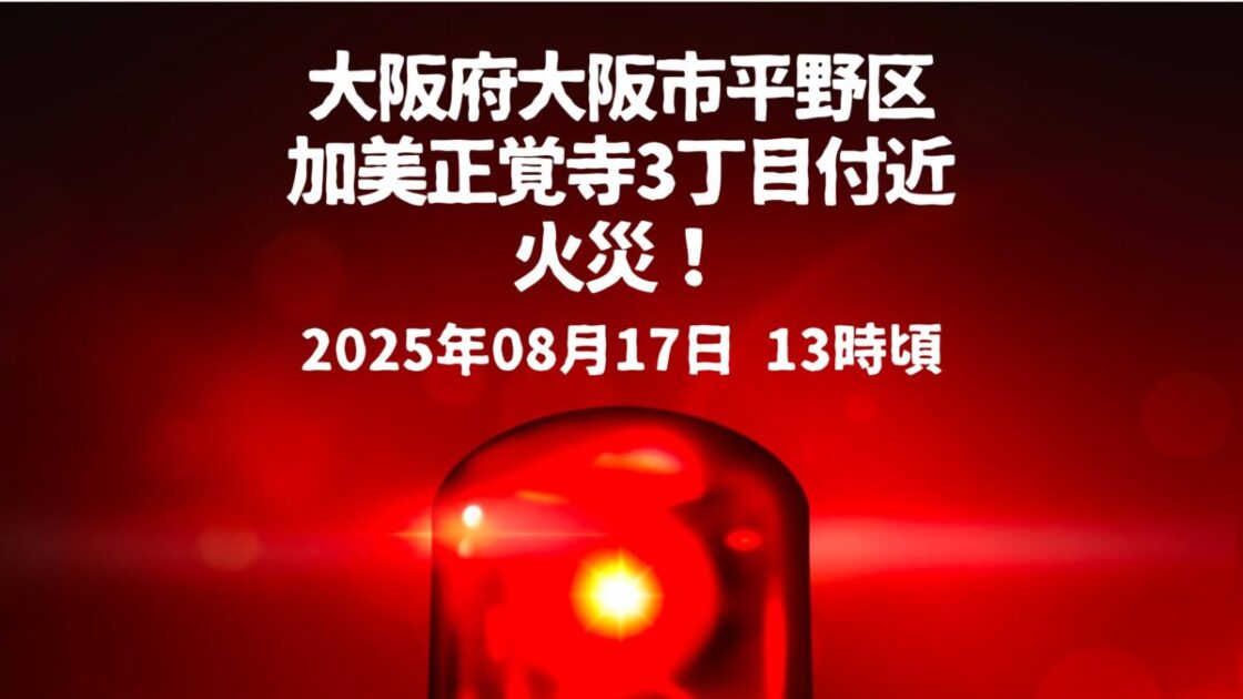 加美正覚寺3丁目火事